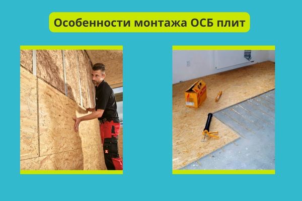 Особенности монтажа ОСБ фото